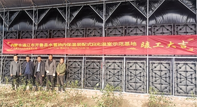 通遼市開魯縣水蓄熱內(nèi)保溫裝配式日光溫室示范基地順利通過驗收并正式投入運(yùn)營